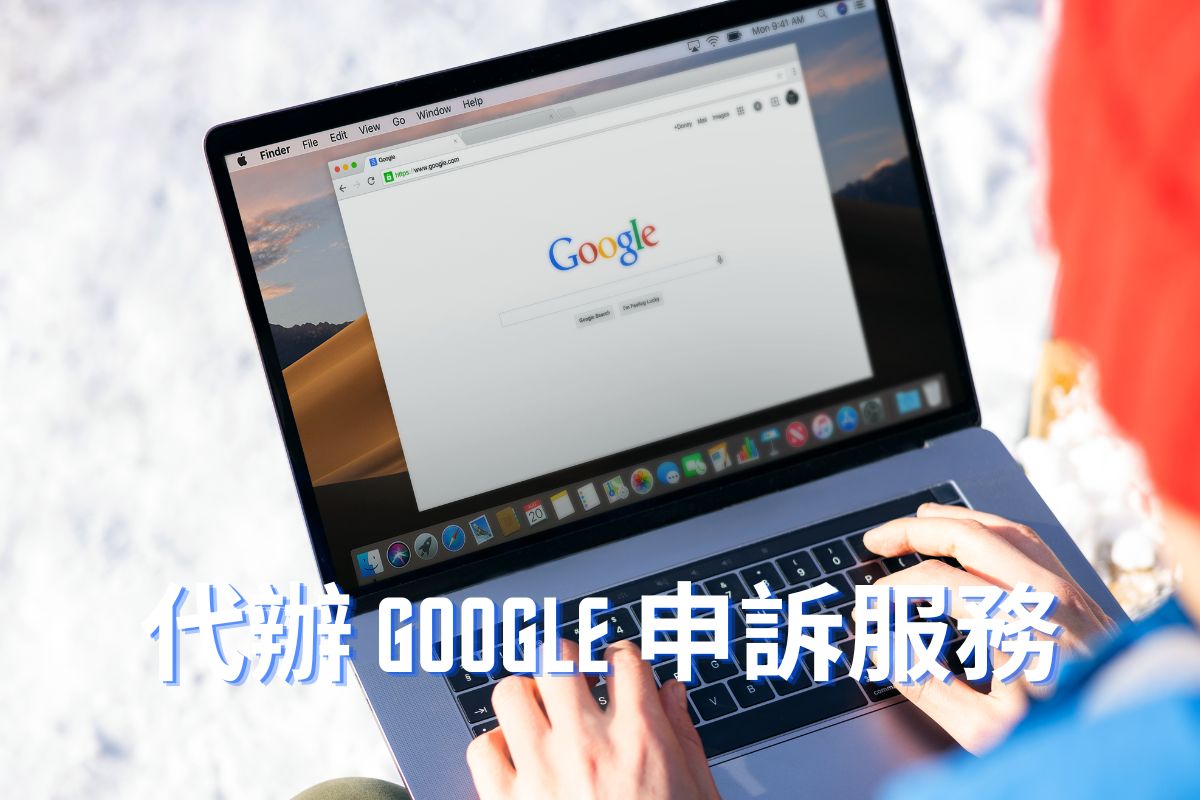 代辦 Google 申訴服務