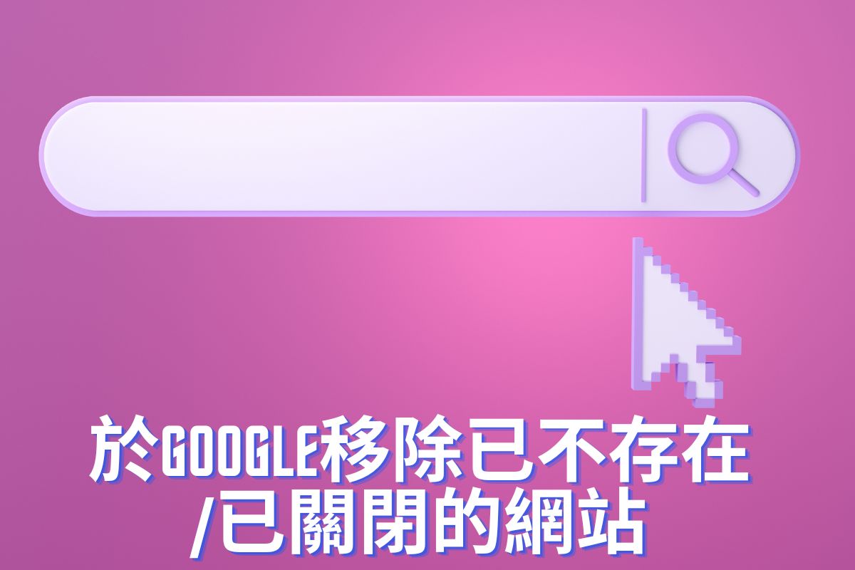 於Google移除已不存在/已關閉的網站