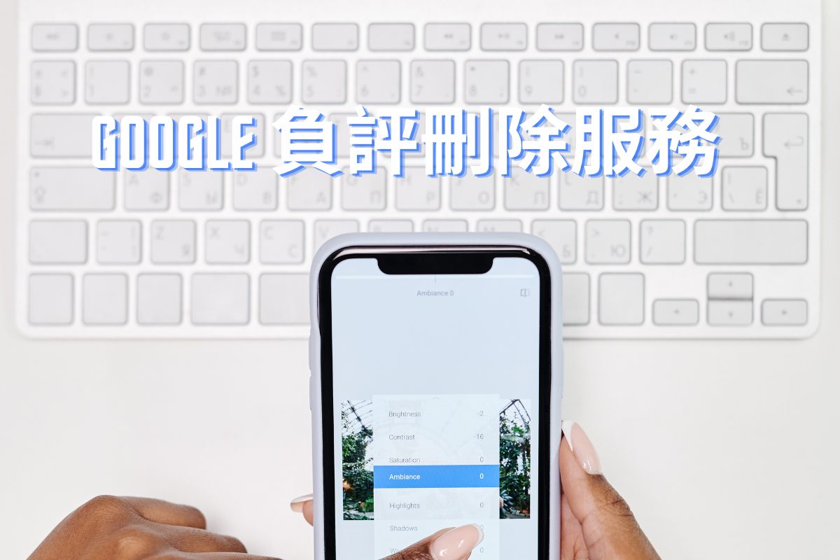 Google 負評刪除服務
