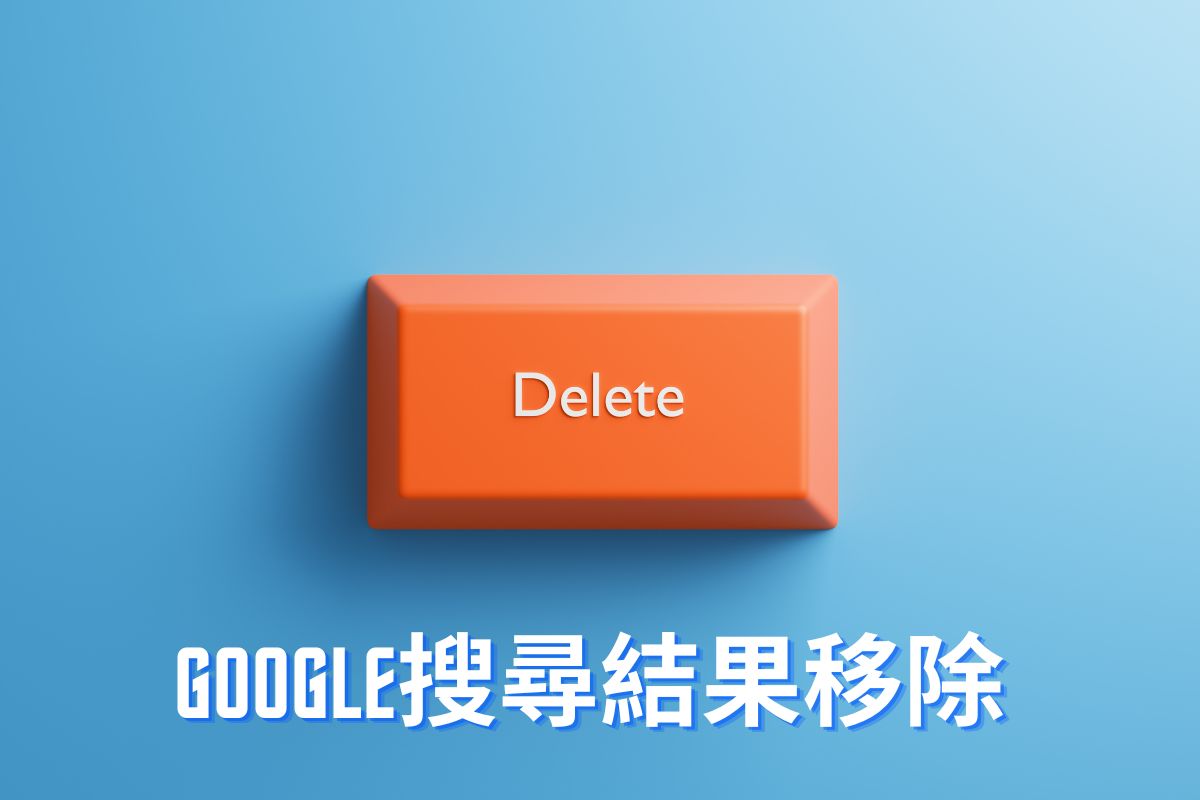 >Google搜尋結果移除服務:重塑您的數位足跡,捍衛您的線上聲譽