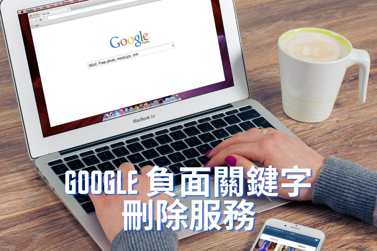Google 負面關鍵字刪除服務