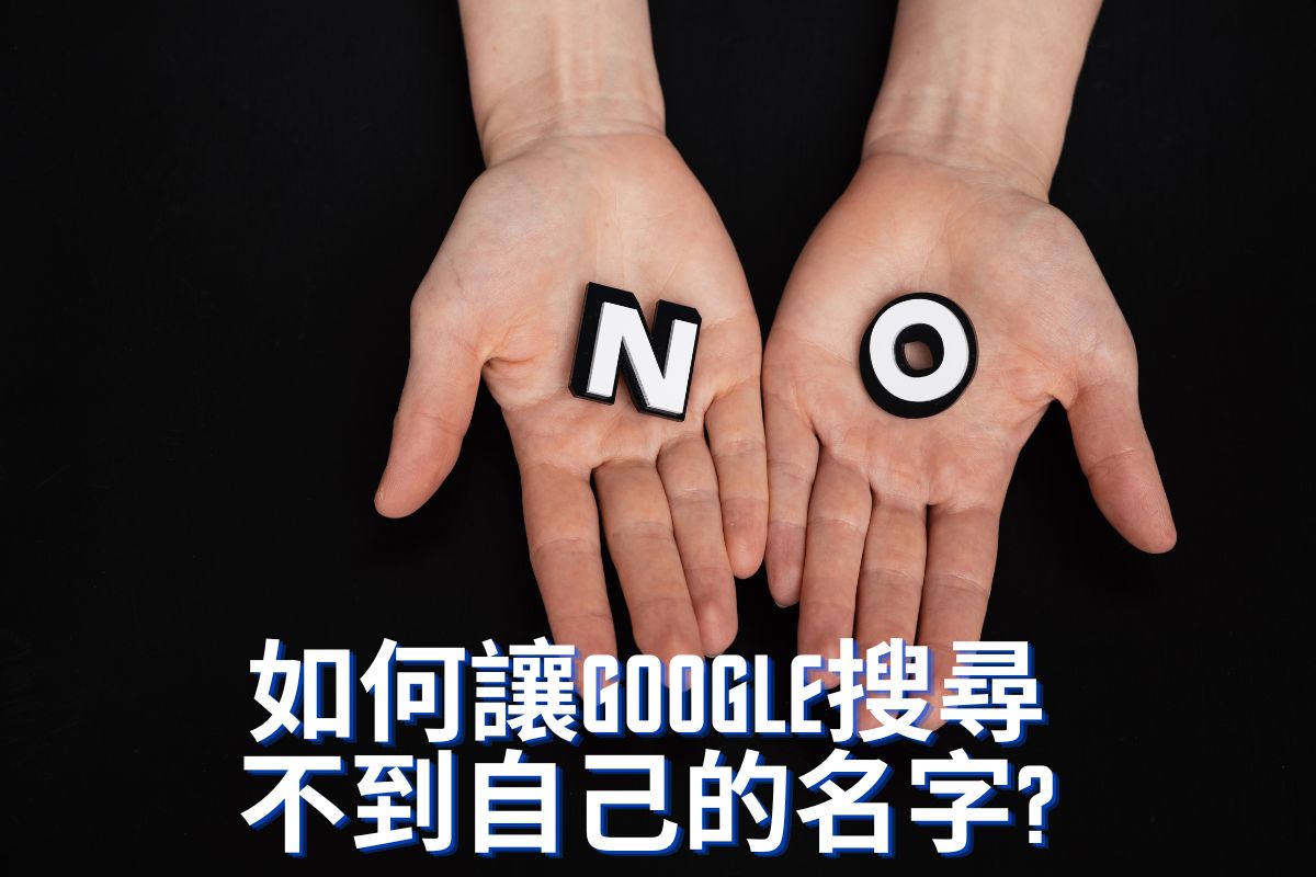 如何讓google搜尋不到自己的名字服務