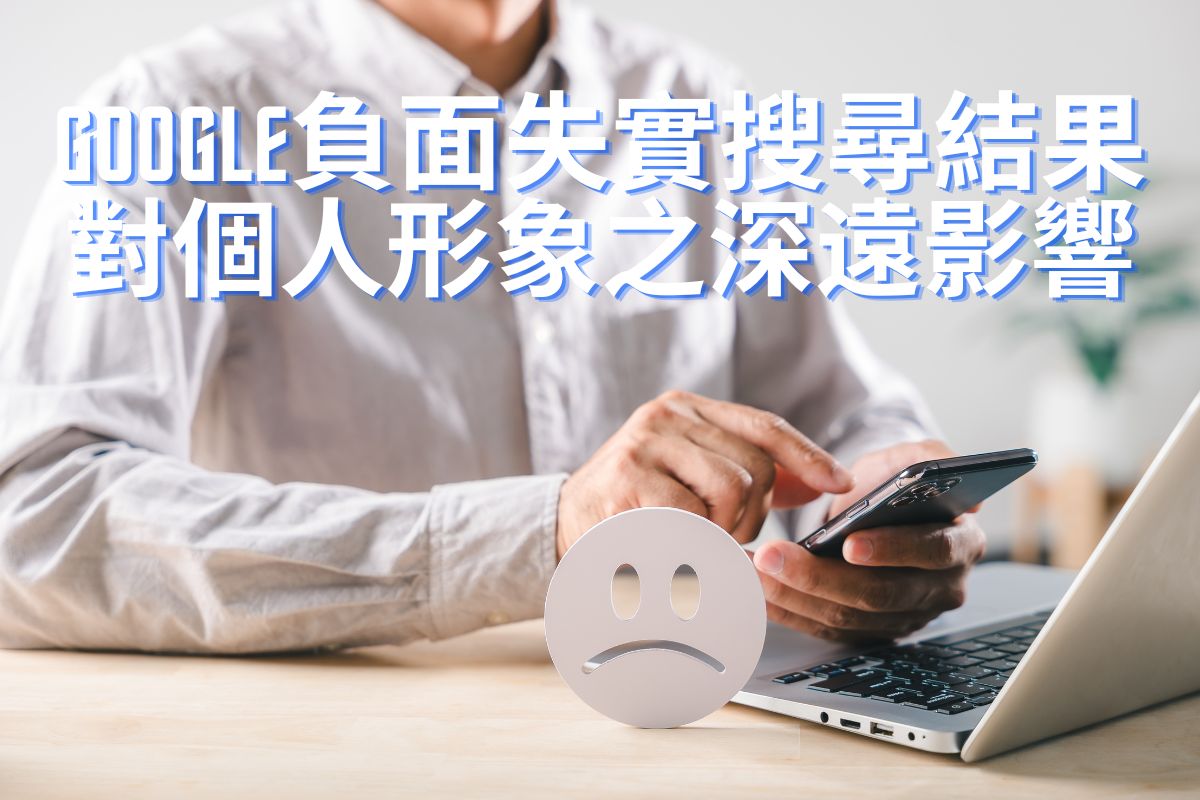 Google負面失实搜尋結果對個人形象之深遠影響
