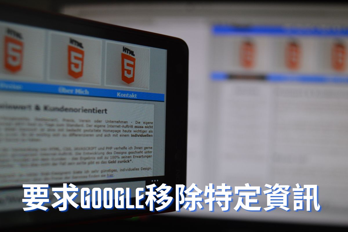 要求Google移除特定資訊服務